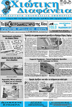 Πρωτοσέλιδο Χιώτικη Διαφάνεια