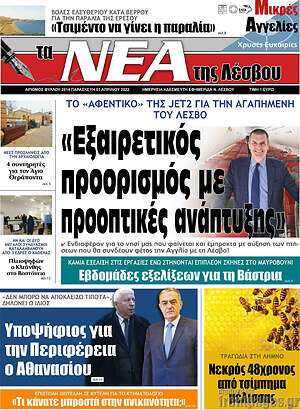 Πρωτοσέλιδο Νέα της Λέσβου