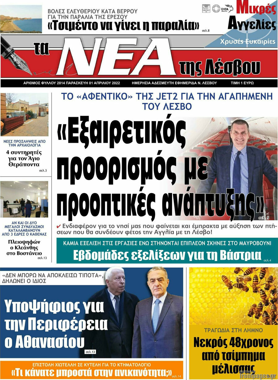 Νέα της Λέσβου