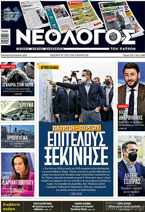 Πρωτοσέλιδο Νεολόγος