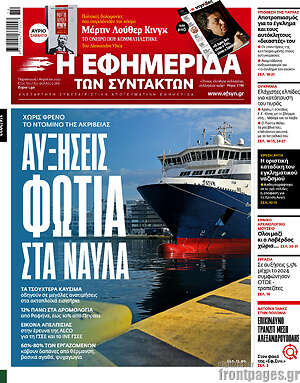 Η εφημερίδα των συντακτών: Αυξήσεις φωτιά στα ναύλα
