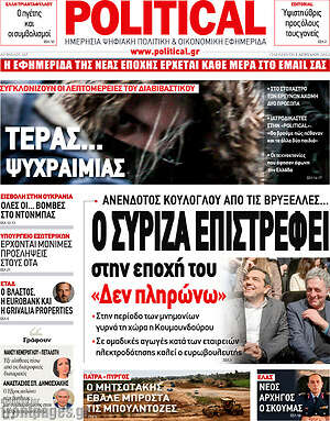 Πρωτοσέλιδο εφημερίδας Political - protoselida