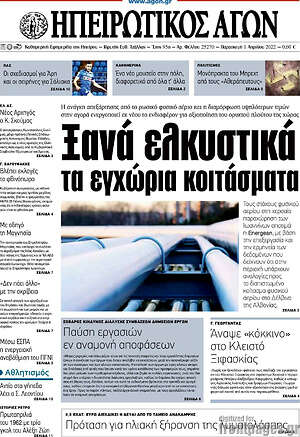 Πρωτοσέλιδο Ηπειρωτικός Αγών