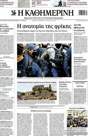 Η Καθημερινή: Η ανατομία της φρίκης