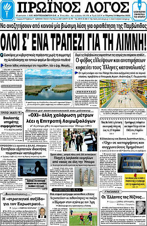 Πρωτοσέλιδο Πρωινός Λόγος