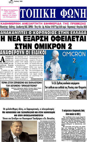 Πρωτοσέλιδο Τοπική Φωνή