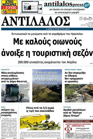 Πρωτοσέλιδο Αντίλαλος Μεσαράς