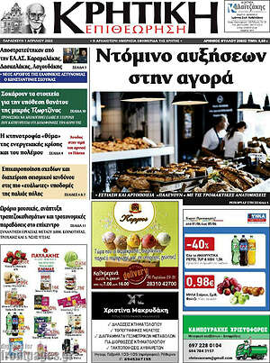 Πρωτοσέλιδο Κρητική Επιθεώρηση