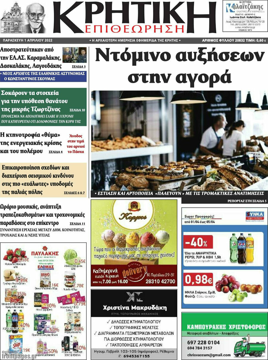 Κρητική Επιθεώρηση