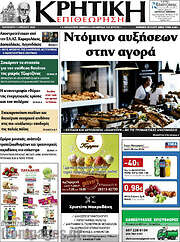 /Κρητική Επιθεώρηση