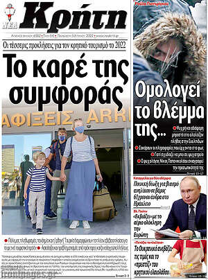 Πρωτοσέλιδο Νέα Κρήτη