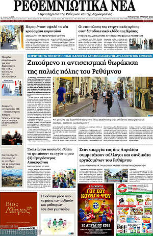 Πρωτοσέλιδο Ρεθεμνιώτικα Νέα