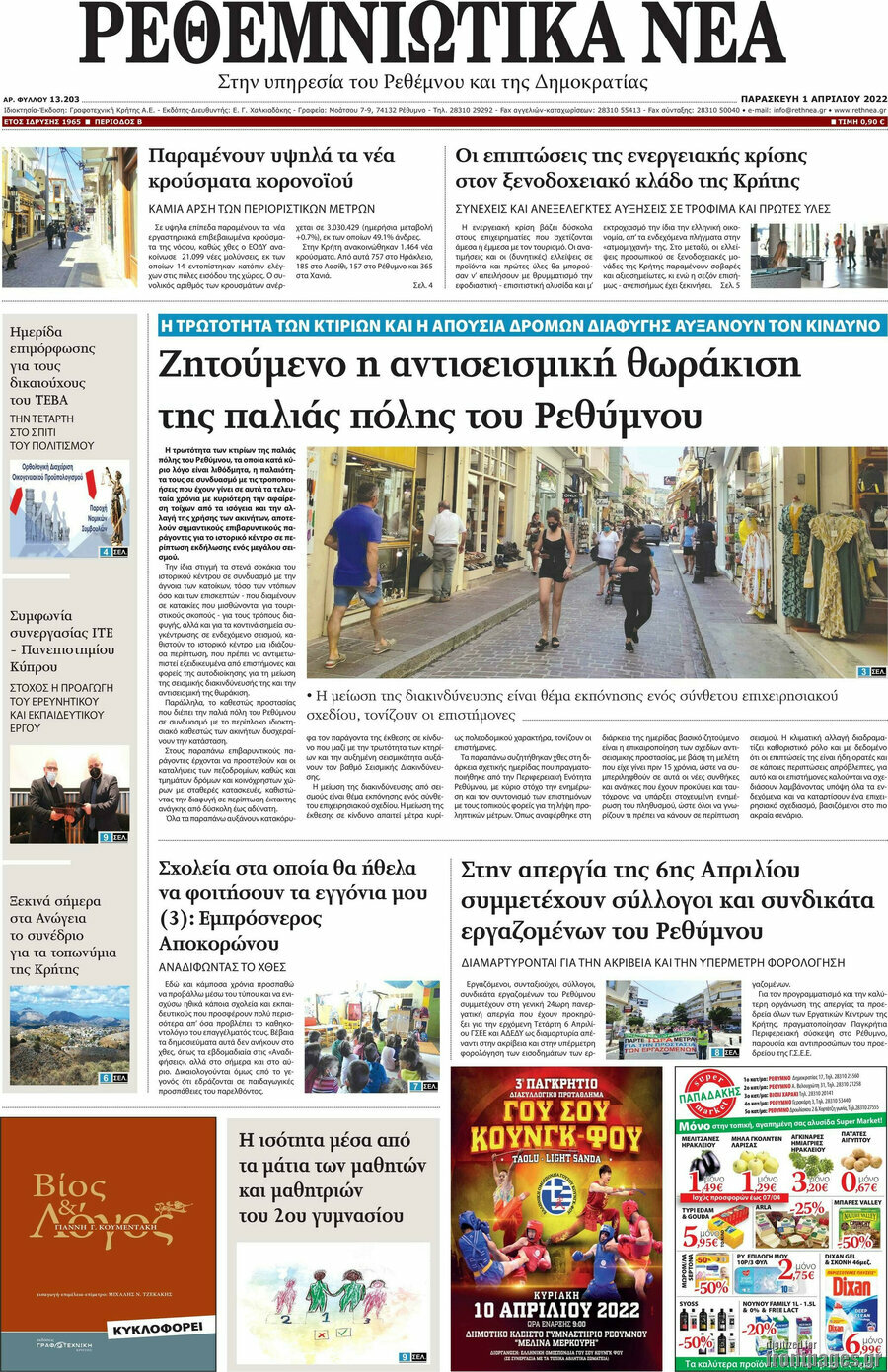 Ρεθεμνιώτικα Νέα