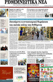 /Ρεθεμνιώτικα Νέα