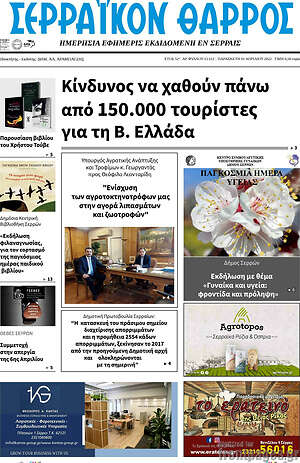 Πρωτοσέλιδο Σερραϊκόν Θάρρος