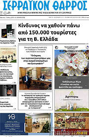 /Σερραϊκόν Θάρρος
