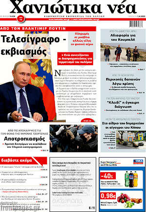 Πρωτοσέλιδο Χανιώτικα Νέα