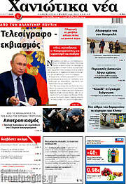 /Χανιώτικα Νέα