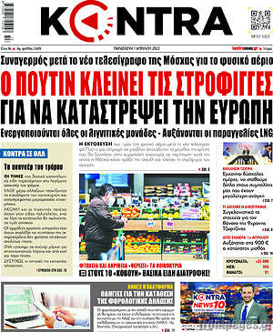 Kontra News: Ο Πούτιν κλείνει τις στρόφιγγες για να καταστρέψει την Ευρώπη