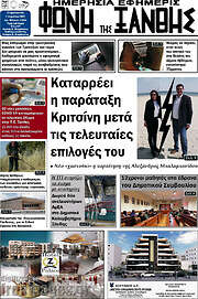 /Φωνή της Ξάνθης