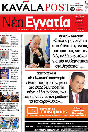 Πρωτοσέλιδο Νέα Εγνατία