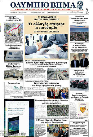 Πρωτοσέλιδο Ολύμπιο Βήμα