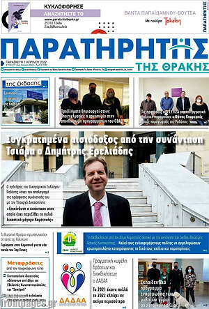Πρωτοσέλιδο Παρατηρητής