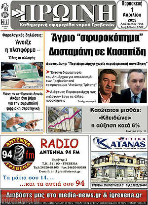 Πρωτοσέλιδο Πρωινή Γρεβενών