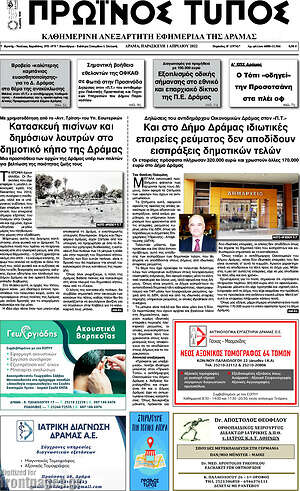 Πρωτοσέλιδο Πρωινός Τύπος Δράμας