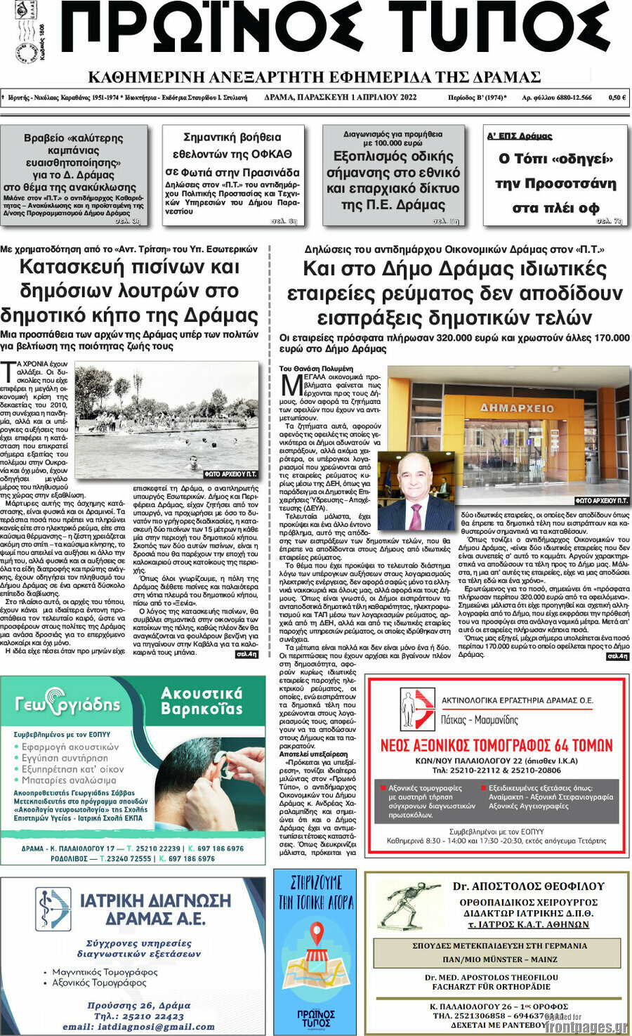 Πρωινός Τύπος Δράμας