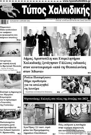 Πρωτοσέλιδο Τύπος Χαλκιδικής