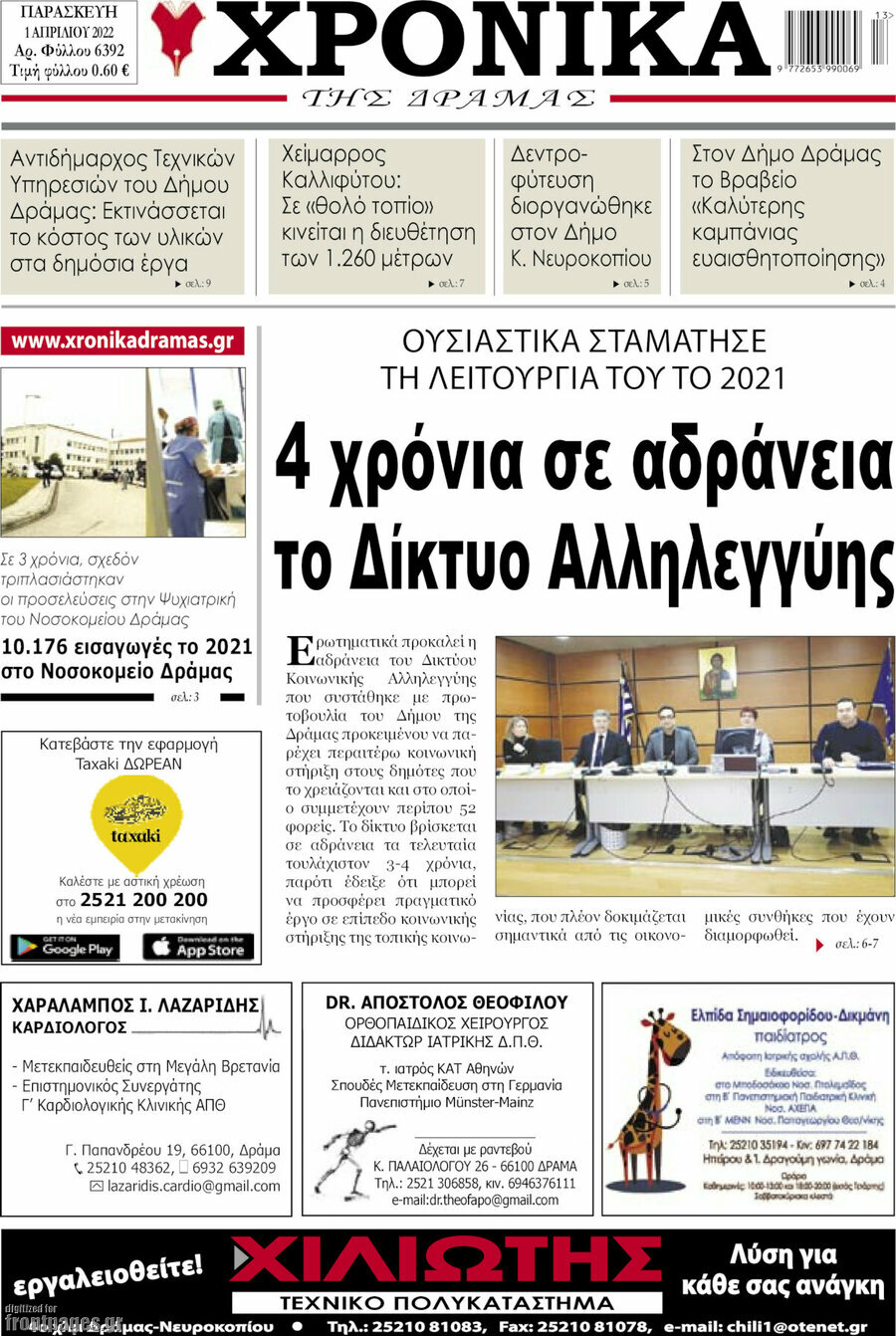 Χρονικά της Δράμας
