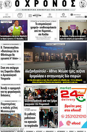 Πρωτοσέλιδο Χρόνος