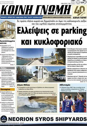 Πρωτοσέλιδο Κοινή Γνώμη