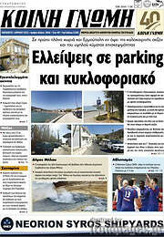 /Κοινή Γνώμη