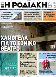 /Η Ροδιακή