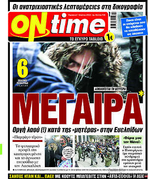 Πρωτοσέλιδο εφημερίδας ON time - protoselida