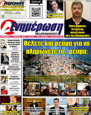 Πρωτοσέλιδο Ενημέρωση Πελοποννήσου