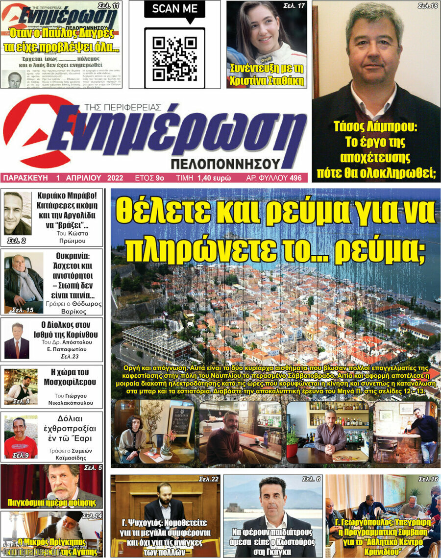 Ενημέρωση Πελοποννήσου