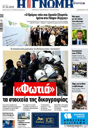 Πρωτοσέλιδο Η Γνώμη