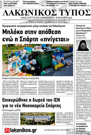 Πρωτοσέλιδο Λακωνικός Τύπος