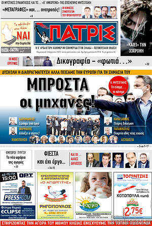 Πρωτοσέλιδο Πατρίς