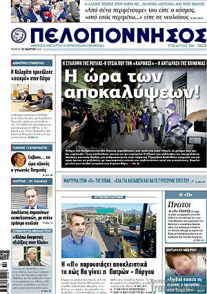 Πρωτοσέλιδο Πελοπόννησος