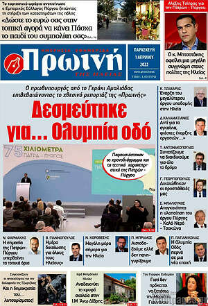 Πρωτοσέλιδο Πρωινή Ηλείας