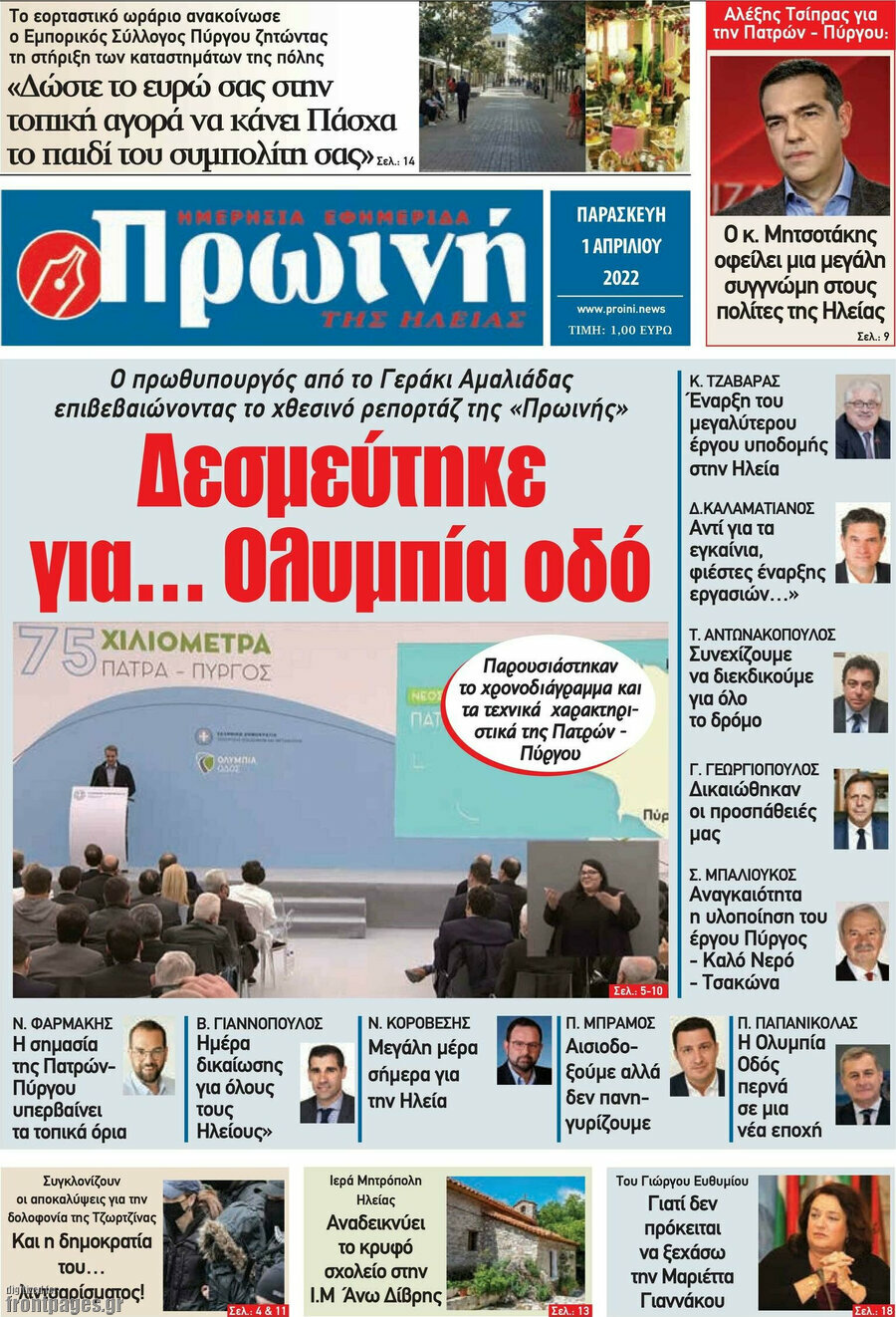 Πρωινή Ηλείας