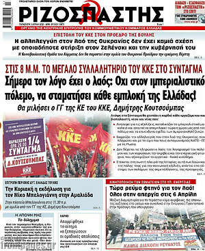 Ριζοσπάστης: Σήμερα τον λόγο έχει ο λαός: Όχι στον ιμπεριαλιστικό πόλεμο, να σταματήσει κάθε εμπλοκή της Ελλάδας!