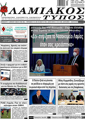 Πρωτοσέλιδο Λαμιακός Τύπος