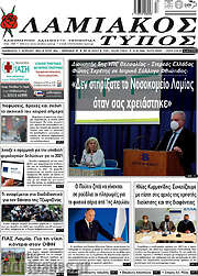 /Λαμιακός Τύπος