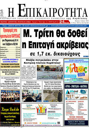 Πρωτοσέλιδο Η Επικαιρότητα