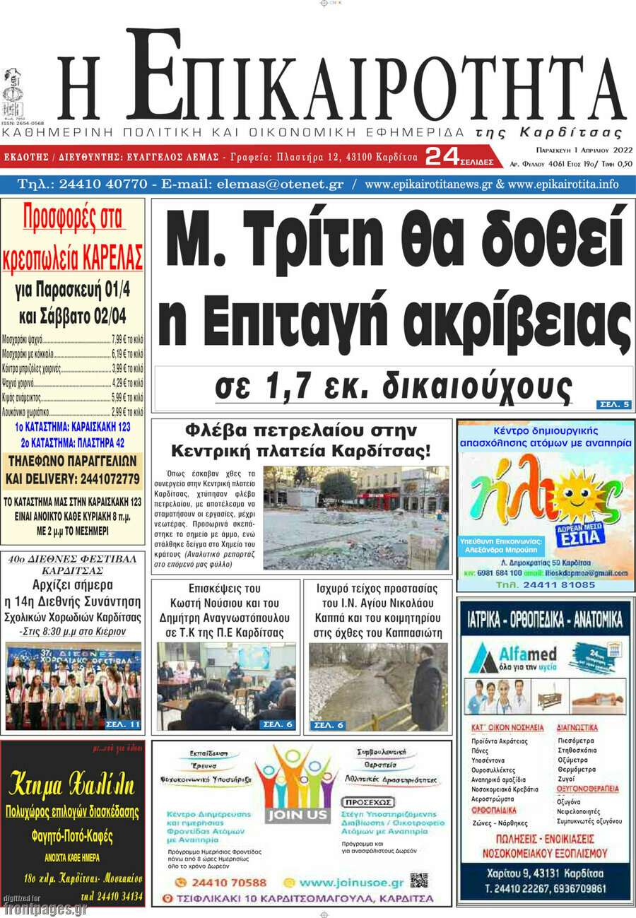Η Επικαιρότητα